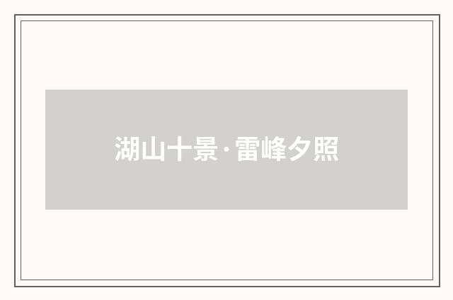 湖山十景·雷峰夕照