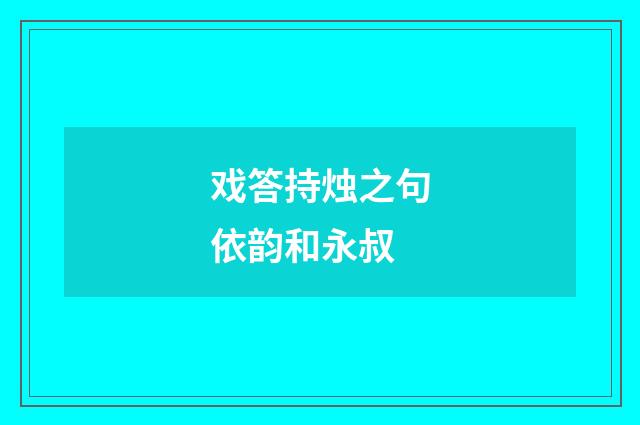 戏答持烛之句依韵和永叔