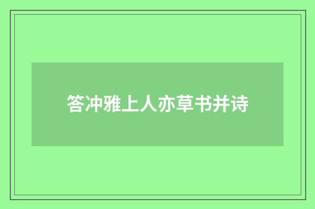 答冲雅上人亦草书并诗