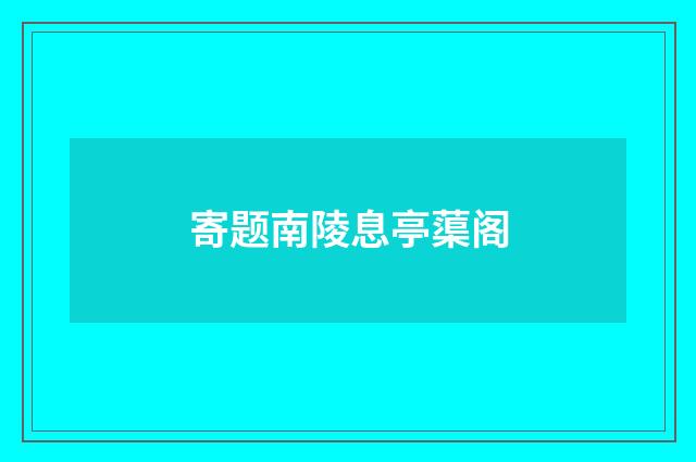 寄题南陵息亭蕖阁