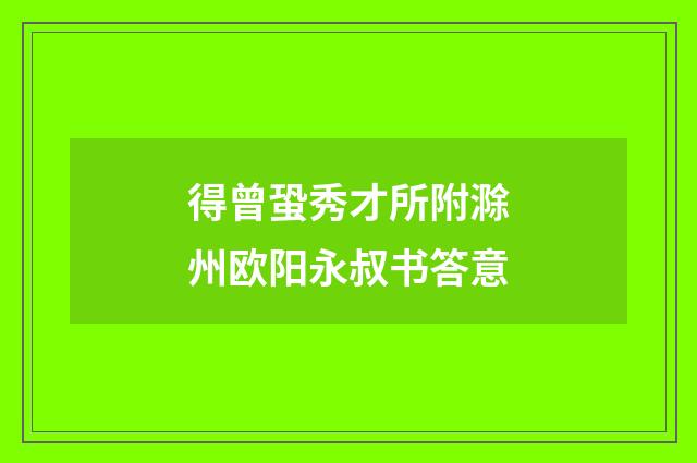 得曾蛩秀才所附滁州欧阳永叔书答意