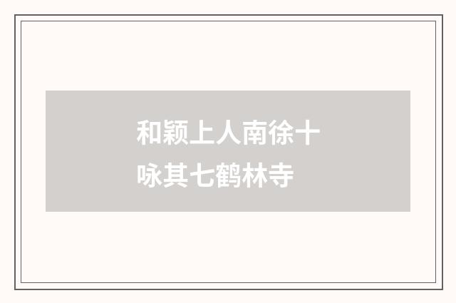 和颖上人南徐十咏其七鹤林寺