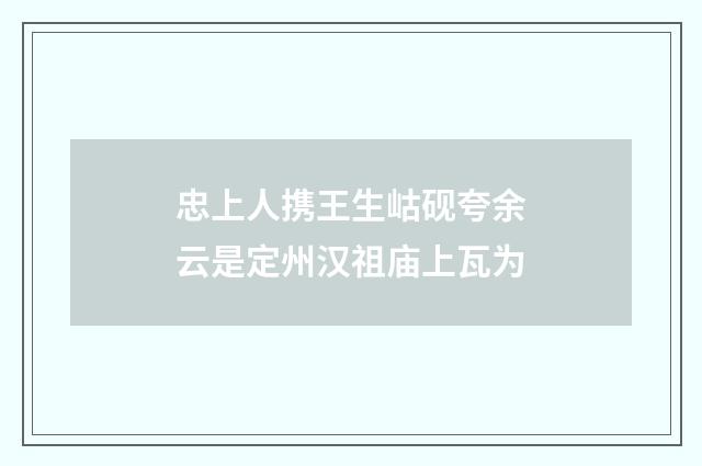 忠上人携王生岵砚夸余云是定州汉祖庙上瓦为