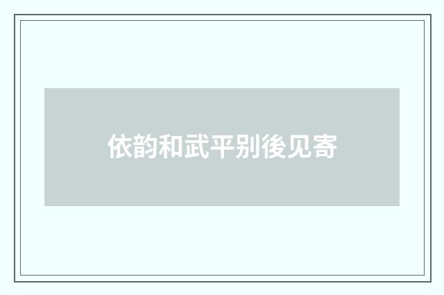 依韵和武平别後见寄