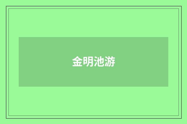 金明池游