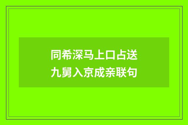 同希深马上口占送九舅入京成亲联句