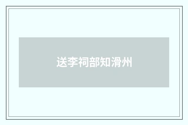 送李祠部知滑州