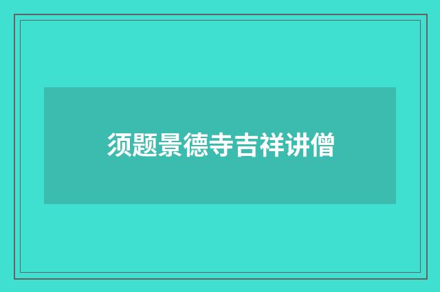 须题景德寺吉祥讲僧