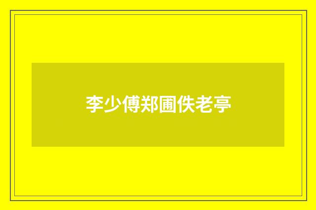 李少傅郑圃佚老亭