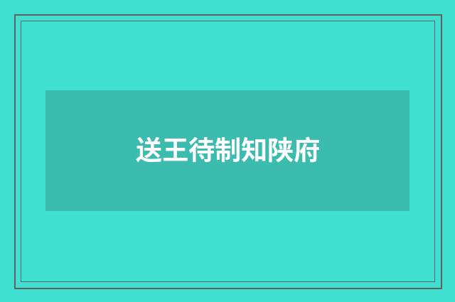 送王待制知陕府