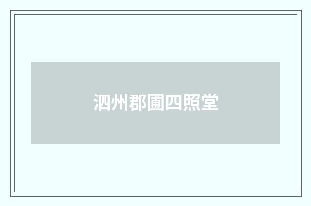 泗州郡圃四照堂