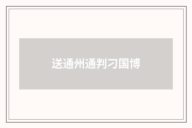 送通州通判刁国博