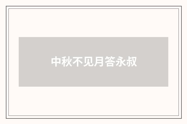 中秋不见月答永叔