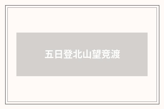 五日登北山望竞渡