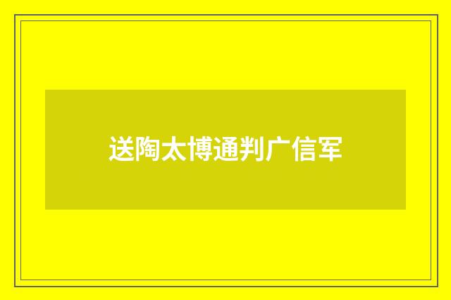 送陶太博通判广信军