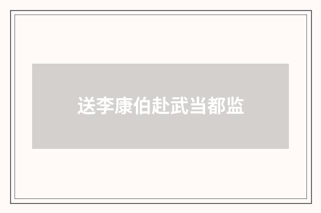 送李康伯赴武当都监