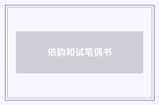 依韵和试笔偶书