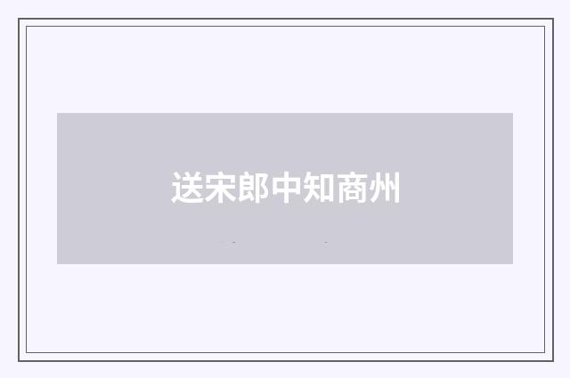 送宋郎中知商州