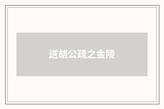 送胡公疏之金陵