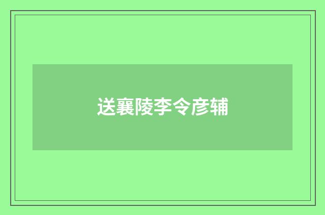 送襄陵李令彦辅