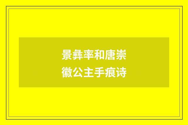 景彝率和唐崇徽公主手痕诗