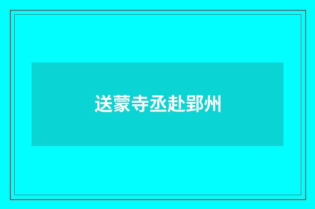 送蒙寺丞赴郢州