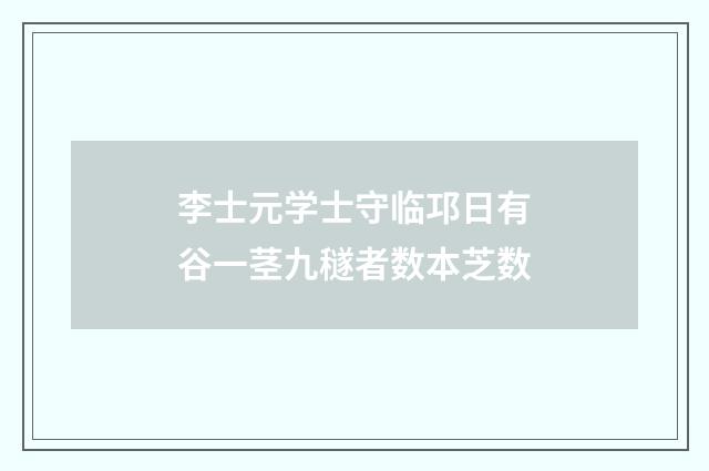 李士元学士守临邛日有谷一茎九穟者数本芝数