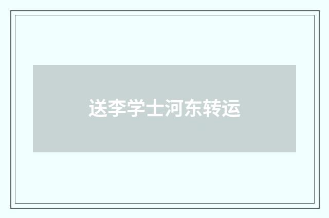送李学士河东转运