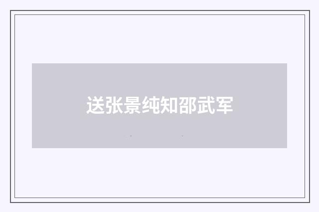 送张景纯知邵武军