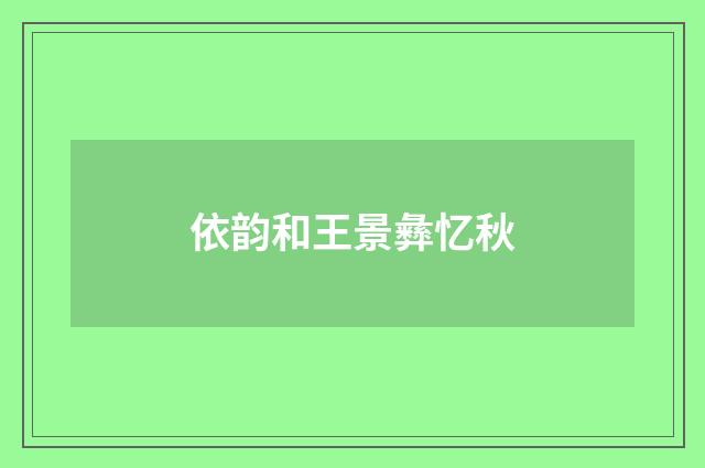 依韵和王景彝忆秋
