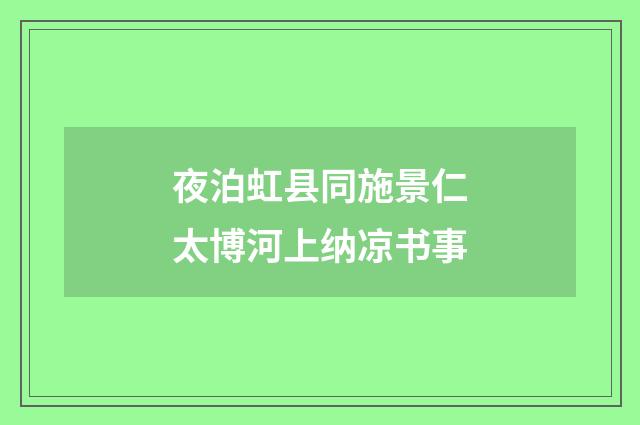 夜泊虹县同施景仁太博河上纳凉书事