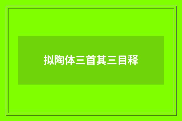 拟陶体三首其三目释