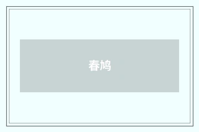 春鸠