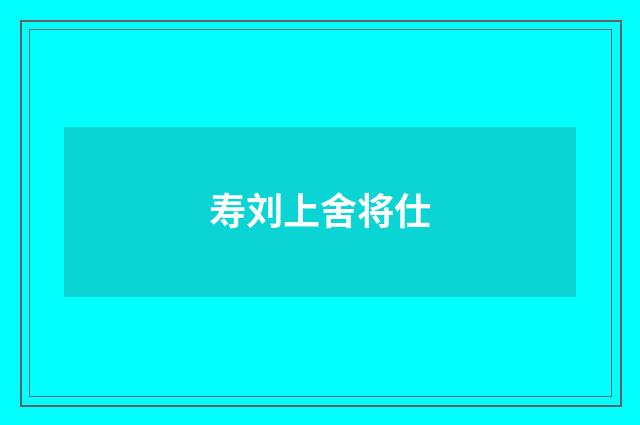 寿刘上舍将仕