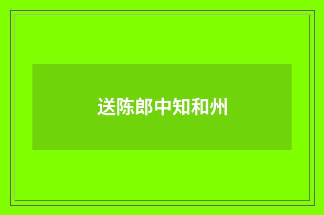送陈郎中知和州