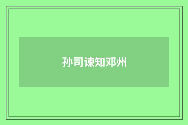 孙司谏知邓州