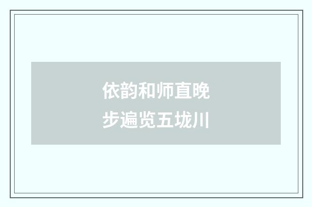 依韵和师直晚步遍览五垅川