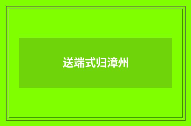 送端式归漳州