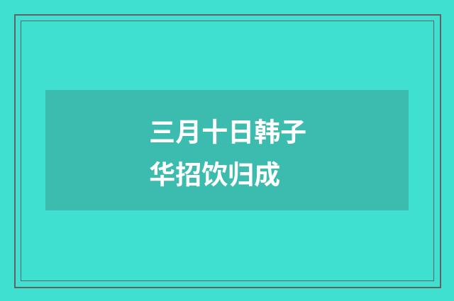 三月十日韩子华招饮归成