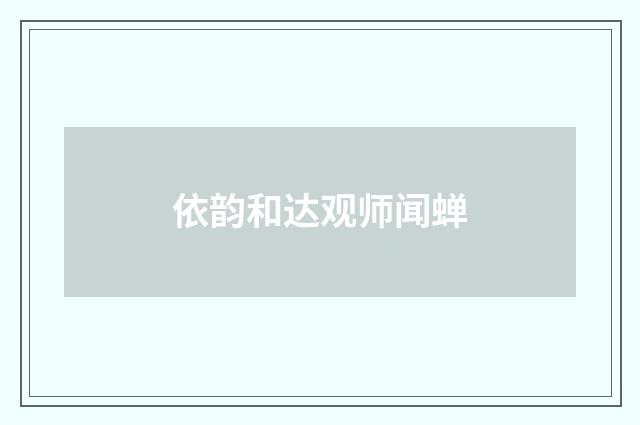 依韵和达观师闻蝉