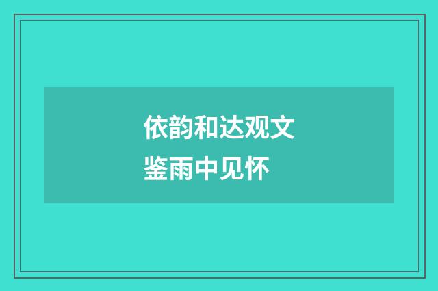 依韵和达观文鉴雨中见怀