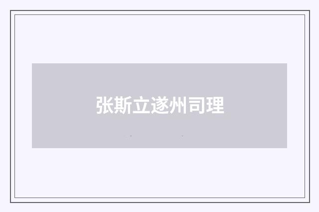 张斯立遂州司理