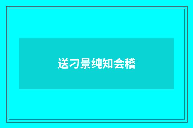 送刁景纯知会稽