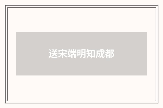 送宋端明知成都