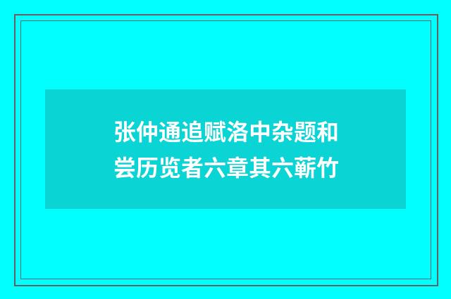 张仲通追赋洛中杂题和尝历览者六章其六蕲竹