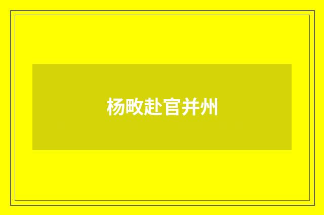 杨畋赴官并州