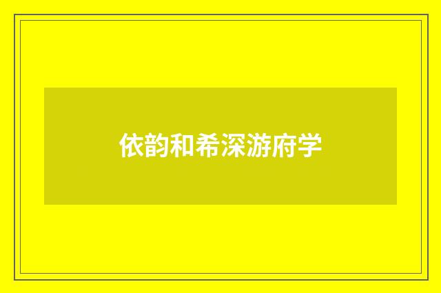 依韵和希深游府学