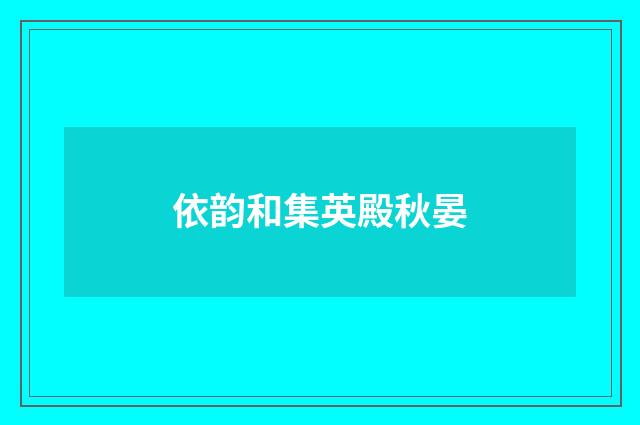 依韵和集英殿秋晏