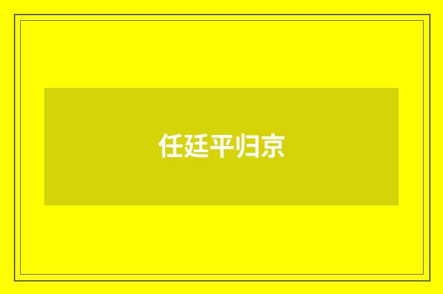 任廷平归京