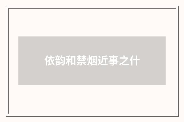 依韵和禁烟近事之什